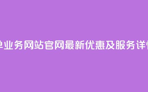QQ空间下单业务网站官网 – 最新优惠及服务详情 第1张 QQ空间下单业务网站官网 – 最新优惠及服务详情 第1张