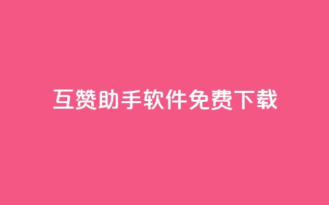 qq互赞助手软件免费下载2023,qq24小时全自动下单网站 - 拼多多砍价软件代砍平台 拼多多差最后一张福卡友善卡 第1张 qq互赞助手软件免费下载2023,qq24小时全自动下单网站 - 拼多多砍价软件代砍平台 拼多多差最后一张福卡友善卡 第1张