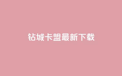 钻城卡盟APP最新下载 - 钻城卡盟APP最新版下载服务,轻松获取优质资源~ 第1张 钻城卡盟APP最新下载 - 钻城卡盟APP最新版下载服务,轻松获取优质资源~ 第1张