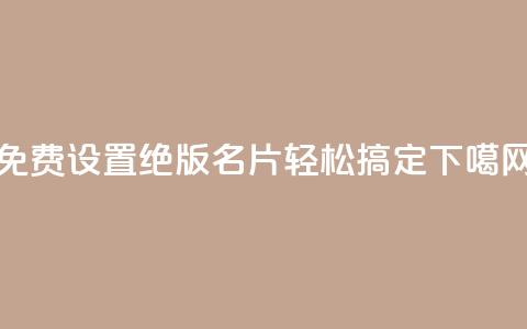 免费设置绝版QQ名片,轻松搞定 第1张 免费设置绝版QQ名片,轻松搞定 第1张