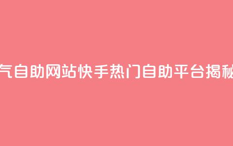 快手人气自助网站(快手热门自助平台揭秘) 第1张 快手人气自助网站(快手热门自助平台揭秘) 第1张