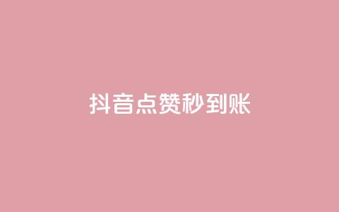 抖音点赞24h秒到账,卡盟24h自助下单商城 - 快手业务平台网站官网 自助下单小程序 第1张 抖音点赞24h秒到账,卡盟24h自助下单商城 - 快手业务平台网站官网 自助下单小程序 第1张