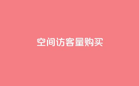 qq空间访客量10000购买,彩虹正版授权官网 - 快手浏览量500免费领取 抖音作品怎样购买点赞量 第1张 qq空间访客量10000购买,彩虹正版授权官网 - 快手浏览量500免费领取 抖音作品怎样购买点赞量 第1张