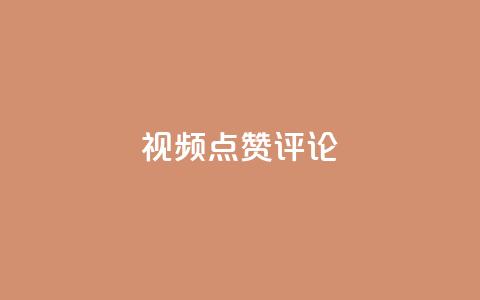 ks视频点赞评论,0.3元一万赞 - 拼多多砍一刀助力平台 夕夕招财软件使用教程 第1张 ks视频点赞评论,0.3元一万赞 - 拼多多砍一刀助力平台 夕夕招财软件使用教程 第1张