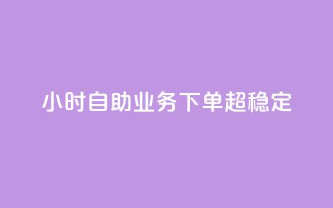 dy24小时自助业务下单超稳定,抖音点赞清空软件官方版 - 拼多多互助 拼多多直播间怎么一键付款 第1张 dy24小时自助业务下单超稳定,抖音点赞清空软件官方版 - 拼多多互助 拼多多直播间怎么一键付款 第1张