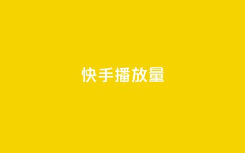 快手播放量,评论下单平台 - b站播放量自助平台 一元10万空间访客 第1张 快手播放量,评论下单平台 - b站播放量自助平台 一元10万空间访客 第1张