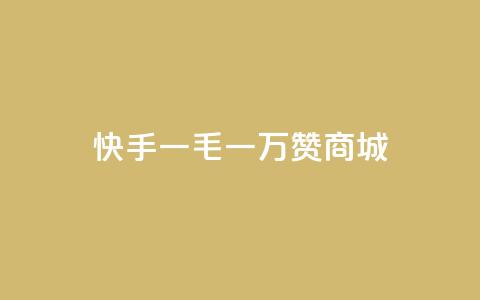 快手一毛一万赞商城,抖音快手业务网站 - qq空间真人点赞服务 dy业务低价自助下单转发便宜 第1张 快手一毛一万赞商城,抖音快手业务网站 - qq空间真人点赞服务 dy业务低价自助下单转发便宜 第1张
