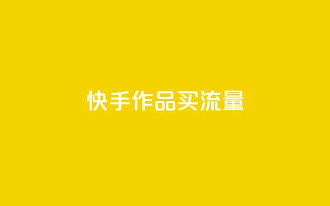 快手作品买流量,dy自助24小时下单平台 - 1元qq空间10万访客 抖音点赞1元100个关注 第1张 快手作品买流量,dy自助24小时下单平台 - 1元qq空间10万访客 抖音点赞1元100个关注 第1张