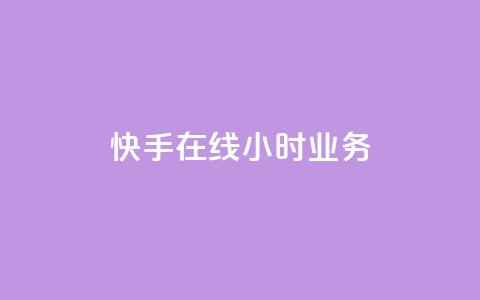 快手在线24小时业务,ks一键取赞下载 - 快手最便宜播放量和点赞 qq低价刷空间访客 第1张 快手在线24小时业务,ks一键取赞下载 - 快手最便宜播放量和点赞 qq低价刷空间访客 第1张