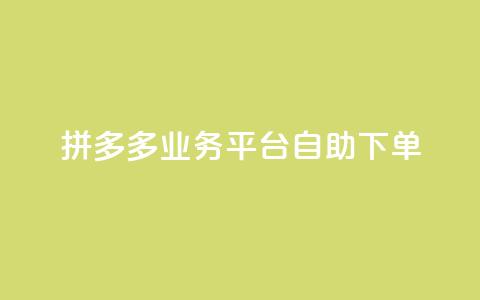 拼多多业务平台自助下单,QQ空间刷访客量的网站 - 全网科技低价货源辅助 卡盟业务 第1张 拼多多业务平台自助下单,QQ空间刷访客量的网站 - 全网科技低价货源辅助 卡盟业务 第1张