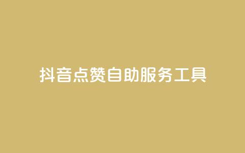 抖音点赞24自助服务工具 - 抖音点赞24小时自助服务工具全攻略! 第1张 抖音点赞24自助服务工具 - 抖音点赞24小时自助服务工具全攻略! 第1张