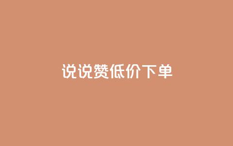 qq说说赞低价下单,抖音点赞业务24小时平台 - qq会员充值中心官网 作品买点赞软件下载 第1张 qq说说赞低价下单,抖音点赞业务24小时平台 - qq会员充值中心官网 作品买点赞软件下载 第1张
