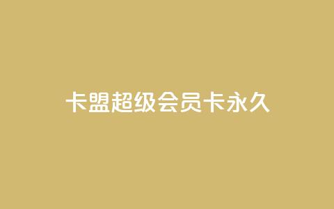 卡盟超级会员卡永久,小红薯自动发卡 - 拼多多700元助力到元宝了 多多助手app下载 第1张 卡盟超级会员卡永久,小红薯自动发卡 - 拼多多700元助力到元宝了 多多助手app下载 第1张