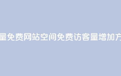 QQ空间访客量免费网站(QQ空间免费访客量增加方法) 第1张 QQ空间访客量免费网站(QQ空间免费访客量增加方法) 第1张