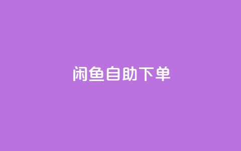 闲鱼自助下单,卡盟刷今日头条 - pdd提现700套路最后一步 拼多多如何帮好友助力 第1张 闲鱼自助下单,卡盟刷今日头条 - pdd提现700套路最后一步 拼多多如何帮好友助力 第1张