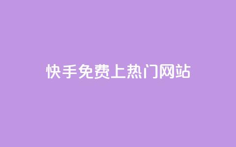 快手免费上热门网站,卡盟会员 - qq空间动态浏览记录 dy0.01刷1000 第1张 快手免费上热门网站,卡盟会员 - qq空间动态浏览记录 dy0.01刷1000 第1张