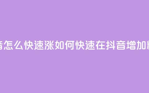 抖音怎么快速涨1000(如何快速在抖音增加1000粉丝) 第1张 抖音怎么快速涨1000(如何快速在抖音增加1000粉丝) 第1张