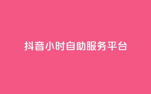 抖音24小时自助服务平台,dy免费24小时下单平台 - 拼多多砍一刀助力平台 举报pdd现金大转盘能赔偿吗 第1张 抖音24小时自助服务平台,dy免费24小时下单平台 - 拼多多砍一刀助力平台 举报pdd现金大转盘能赔偿吗 第1张