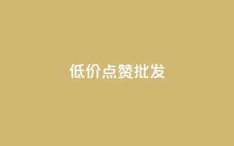 低价点赞批发,ks自助下单便宜 - 卡盟自助下单24小时平台 快手一元1w粉丝不掉粉的原因 第1张 低价点赞批发,ks自助下单便宜 - 卡盟自助下单24小时平台 快手一元1w粉丝不掉粉的原因 第1张