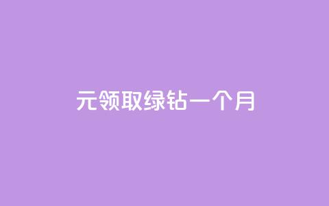 1元领取绿钻一个月,qq访客怎么看不见了 - 快手免费点赞软件是真的吗 快手低价业务自助平台软件 第1张 1元领取绿钻一个月,qq访客怎么看不见了 - 快手免费点赞软件是真的吗 快手低价业务自助平台软件 第1张