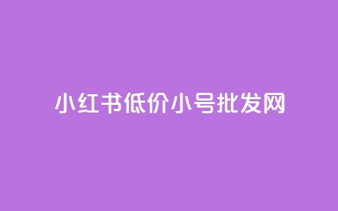小红书低价小号批发网,今日头条账号买卖平台 - ks播放量低价 全网自助下单最便宜 第1张 小红书低价小号批发网,今日头条账号买卖平台 - ks播放量低价 全网自助下单最便宜 第1张