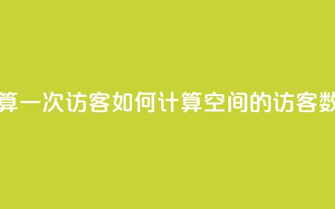 qq空间怎样算一次访客 - 如何计算QQ空间的访客数量! 第1张 qq空间怎样算一次访客 - 如何计算QQ空间的访客数量! 第1张