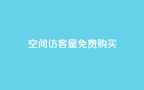 qq空间访客量免费购买,抖音推广网站 - 24小时微商软件自助下单商城 小红书24自助平台 第1张 qq空间访客量免费购买,抖音推广网站 - 24小时微商软件自助下单商城 小红书24自助平台 第1张