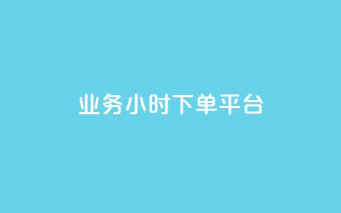 业务24小时下单平台,卡盟排行榜 - 1元买号平台 qq点赞有限制吗 第1张 业务24小时下单平台,卡盟排行榜 - 1元买号平台 qq点赞有限制吗 第1张
