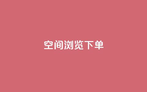 qq空间浏览下单 - QQ空间浏览实用技巧,快速轻松下单!~ 第1张 qq空间浏览下单 - QQ空间浏览实用技巧,快速轻松下单!~ 第1张