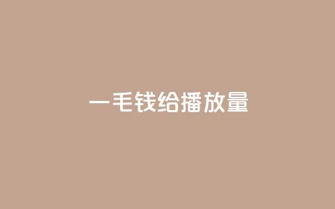 一毛钱给10000播放量,快手热.1千赞一块 - 抖音怎么涨粉又快又有效 今日头条24小时下单 第1张 一毛钱给10000播放量,快手热.1千赞一块 - 抖音怎么涨粉又快又有效 今日头条24小时下单 第1张