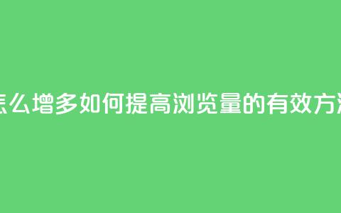 qq浏览量怎么增多 - 如何提高QQ浏览量的有效方法~ 第1张 qq浏览量怎么增多 - 如何提高QQ浏览量的有效方法~ 第1张