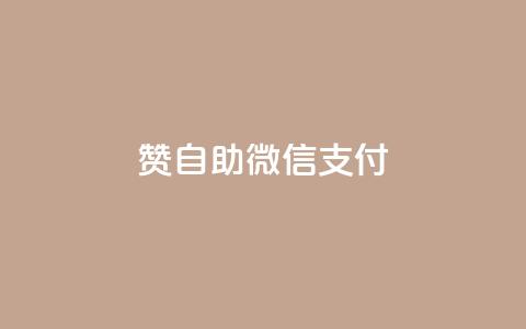 Ks赞自助微信支付,快手免费刷欢击软件 - 小红书24自助平台 粉丝交易平台哪里有 第1张 Ks赞自助微信支付,快手免费刷欢击软件 - 小红书24自助平台 粉丝交易平台哪里有 第1张