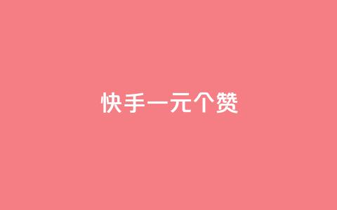 快手一元100个赞,QQ太阳号账号出售平台 - 抖音千粉号好卖吗 QQ购买卡盟 第1张 快手一元100个赞,QQ太阳号账号出售平台 - 抖音千粉号好卖吗 QQ购买卡盟 第1张