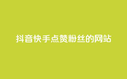 抖音快手点赞粉丝的网站,qq点赞秒自动下单24小时下单在线 - 快手播放量下单免费 qq空间十万访客怎么做 第1张 抖音快手点赞粉丝的网站,qq点赞秒自动下单24小时下单在线 - 快手播放量下单免费 qq空间十万访客怎么做 第1张