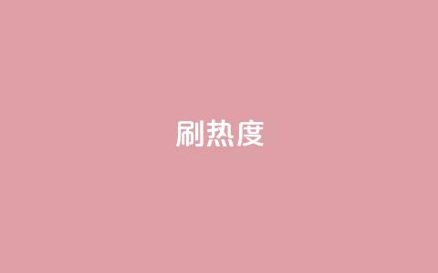 ks刷热度,抖音24小时自助点赞下单 - 空间自助平台业务下单真人 抖音钻石充值入口 第1张 ks刷热度,抖音24小时自助点赞下单 - 空间自助平台业务下单真人 抖音钻石充值入口 第1张
