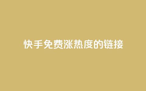 快手免费涨热度的链接,抖音点赞充值秒到账10个 - QQ空间怎么看浏览量 抖音点赞一单一结qq群 第1张 快手免费涨热度的链接,抖音点赞充值秒到账10个 - QQ空间怎么看浏览量 抖音点赞一单一结qq群 第1张