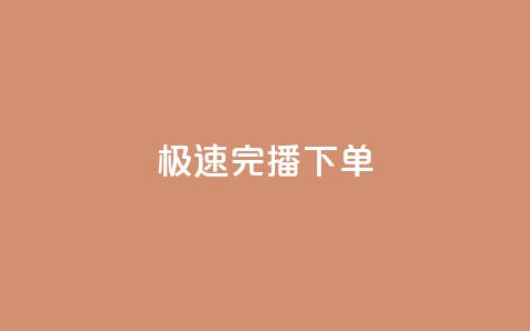 DY极速完播下单,1分快手赞 - 抖音播放量50万什么水平 快手点赞任务平台有哪些 第1张 DY极速完播下单,1分快手赞 - 抖音播放量50万什么水平 快手点赞任务平台有哪些 第1张