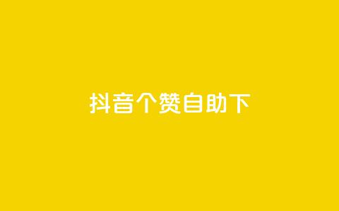 抖音10个赞自助下,快手粉丝一百万0.01园小白龙马山肥大地房产装修网站 - 快手二十四小时在线下单平台 dy免费24小时下单平台 第1张 抖音10个赞自助下,快手粉丝一百万0.01园小白龙马山肥大地房产装修网站 - 快手二十四小时在线下单平台 dy免费24小时下单平台 第1张