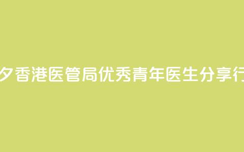 中国医师节前夕 香港医管局优秀青年医生分享行医感悟 第1张 中国医师节前夕 香港医管局优秀青年医生分享行医感悟 第1张