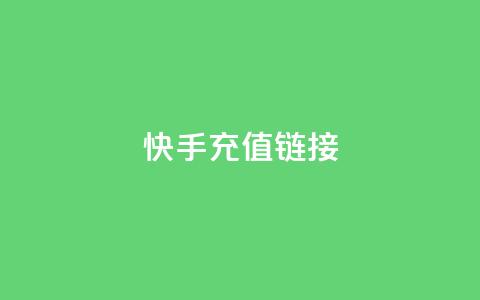 快手充值链接,免费领取QQ说说浏览量30 - 快手10000播放免费 Ks作品点赞 第1张 快手充值链接,免费领取QQ说说浏览量30 - 快手10000播放免费 Ks作品点赞 第1张