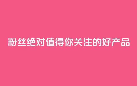 KS粉丝:绝对值得你关注的好产品 第1张 KS粉丝:绝对值得你关注的好产品 第1张