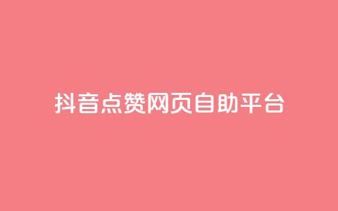 抖音点赞网页自助平台,抖音充值官方充值链接 - qq动态浏览和访问有什么区别 qq点赞秒自动下单24小时下单在线 第1张 抖音点赞网页自助平台,抖音充值官方充值链接 - qq动态浏览和访问有什么区别 qq点赞秒自动下单24小时下单在线 第1张