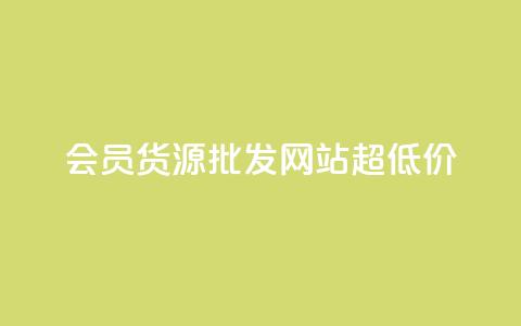 vip会员货源批发网站超低价,影视会员低价发卡平台 - 云商城-在线下单 拼多多钱包预计24小时到账 第1张 vip会员货源批发网站超低价,影视会员低价发卡平台 - 云商城-在线下单 拼多多钱包预计24小时到账 第1张