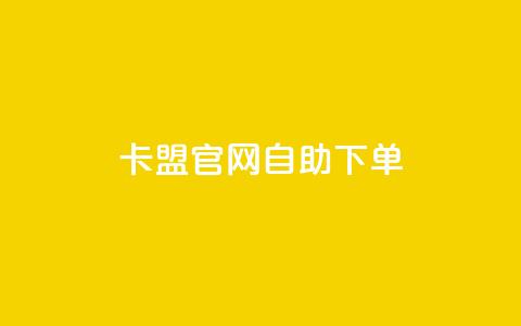 卡盟官网自助下单,抖币充值为什么苹果贵 - 抖音怎么快速涨500粉丝 快手24小时购买平台 第1张 卡盟官网自助下单,抖币充值为什么苹果贵 - 抖音怎么快速涨500粉丝 快手24小时购买平台 第1张