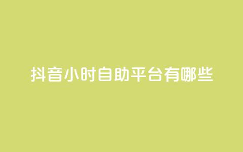 抖音24小时自助平台有哪些,免费领取qq说说赞20个 - qq免费一万访客软件 快手赞1万 第1张 抖音24小时自助平台有哪些,免费领取qq说说赞20个 - qq免费一万访客软件 快手赞1万 第1张