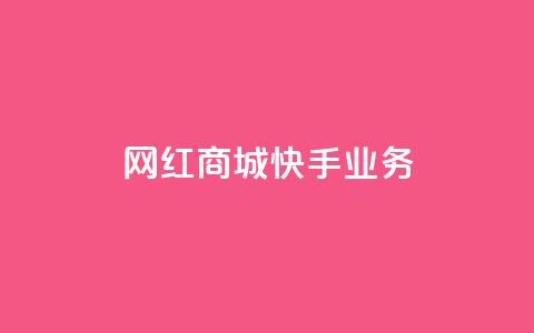 网红商城快手业务,QQ点赞一万一毛24小时 - 君泽货源站快手下单 快手免费业务平台 第1张 网红商城快手业务,QQ点赞一万一毛24小时 - 君泽货源站快手下单 快手免费业务平台 第1张