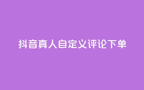 抖音真人自定义评论下单,qq自动平台申请入口 - 自助下单24小时平台最便宜 抖音付费推广 第1张 抖音真人自定义评论下单,qq自动平台申请入口 - 自助下单24小时平台最便宜 抖音付费推广 第1张