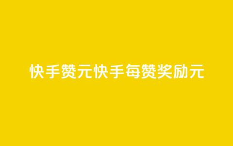 快手100赞2元(快手每100赞奖励2元) 第1张 快手100赞2元(快手每100赞奖励2元) 第1张