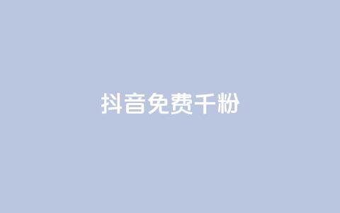抖音免费千粉,QQ抖音免费点赞 - 抖音50级卖号5千左右能买 qq免费一万访客平台 第1张 抖音免费千粉,QQ抖音免费点赞 - 抖音50级卖号5千左右能买 qq免费一万访客平台 第1张