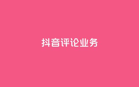 抖音评论业务,qq24小时业务自动下单平台 - 全网下单业务最便宜 qq免费名片十万赞每天领取 第1张 抖音评论业务,qq24小时业务自动下单平台 - 全网下单业务最便宜 qq免费名片十万赞每天领取 第1张